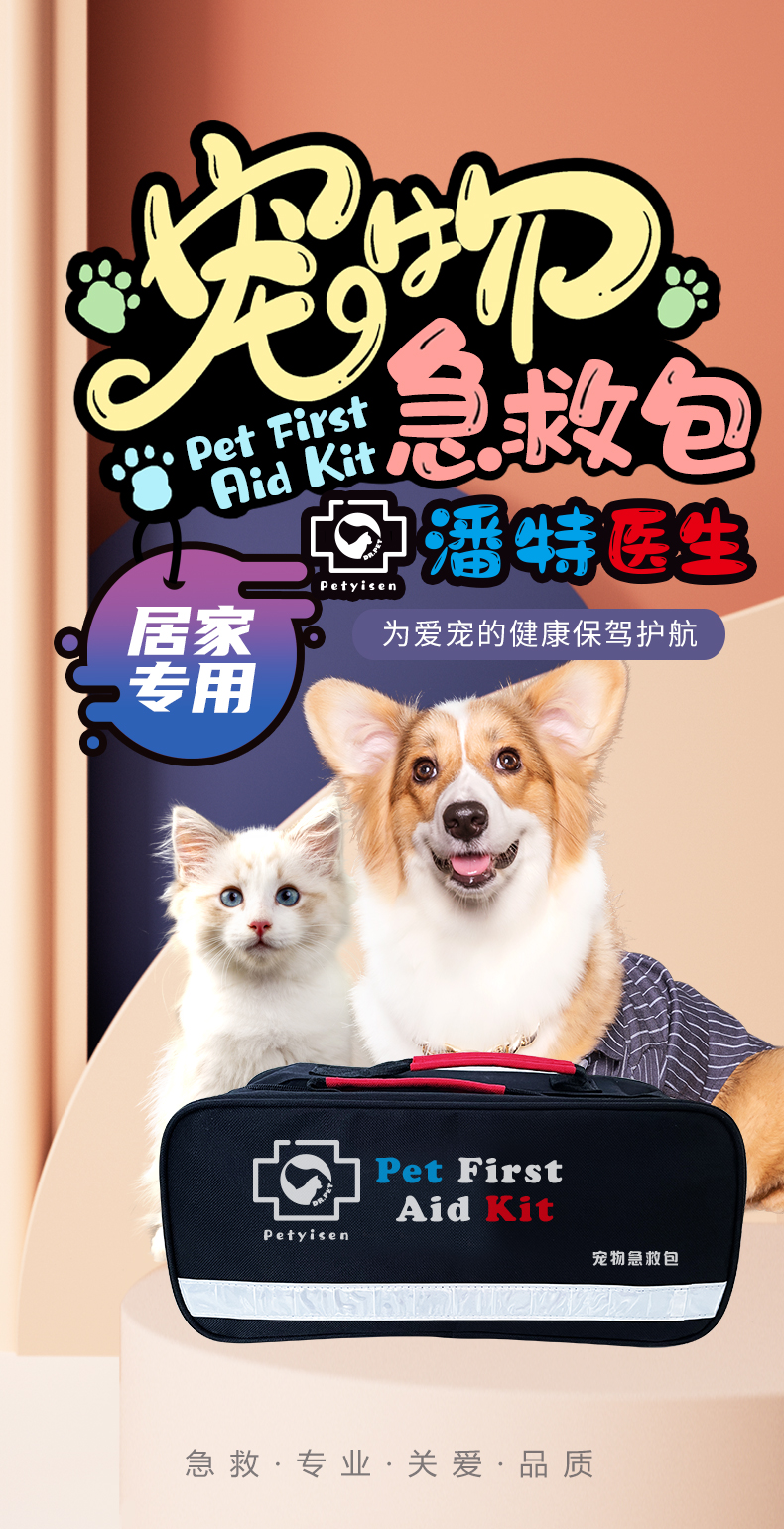 寵物急救包-詳情頁222_01.jpg 寵物急救包-詳情頁222_01.jpg