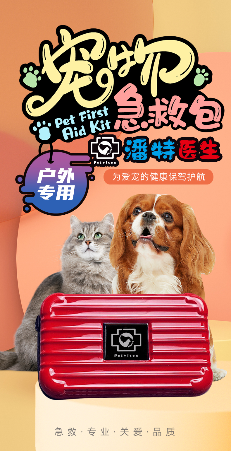寵物急救包-詳情頁（?。01.jpg