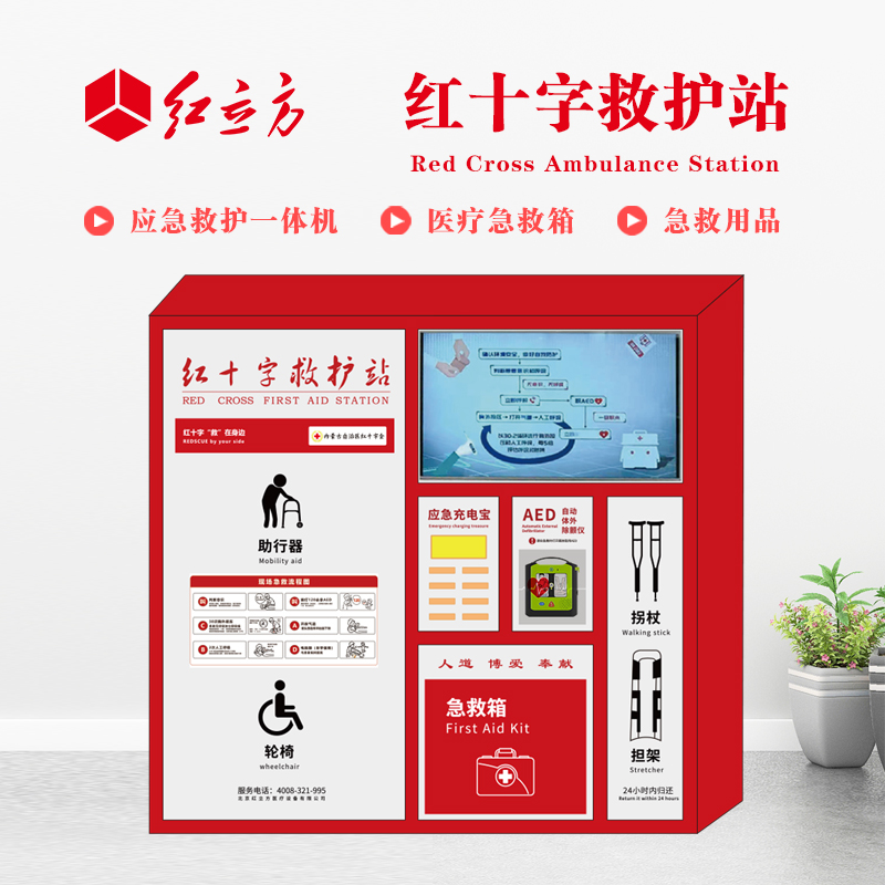 紅立方 應(yīng)急救護(hù)站 含AED一體機(jī)、急救箱、急救用品 HLF-004